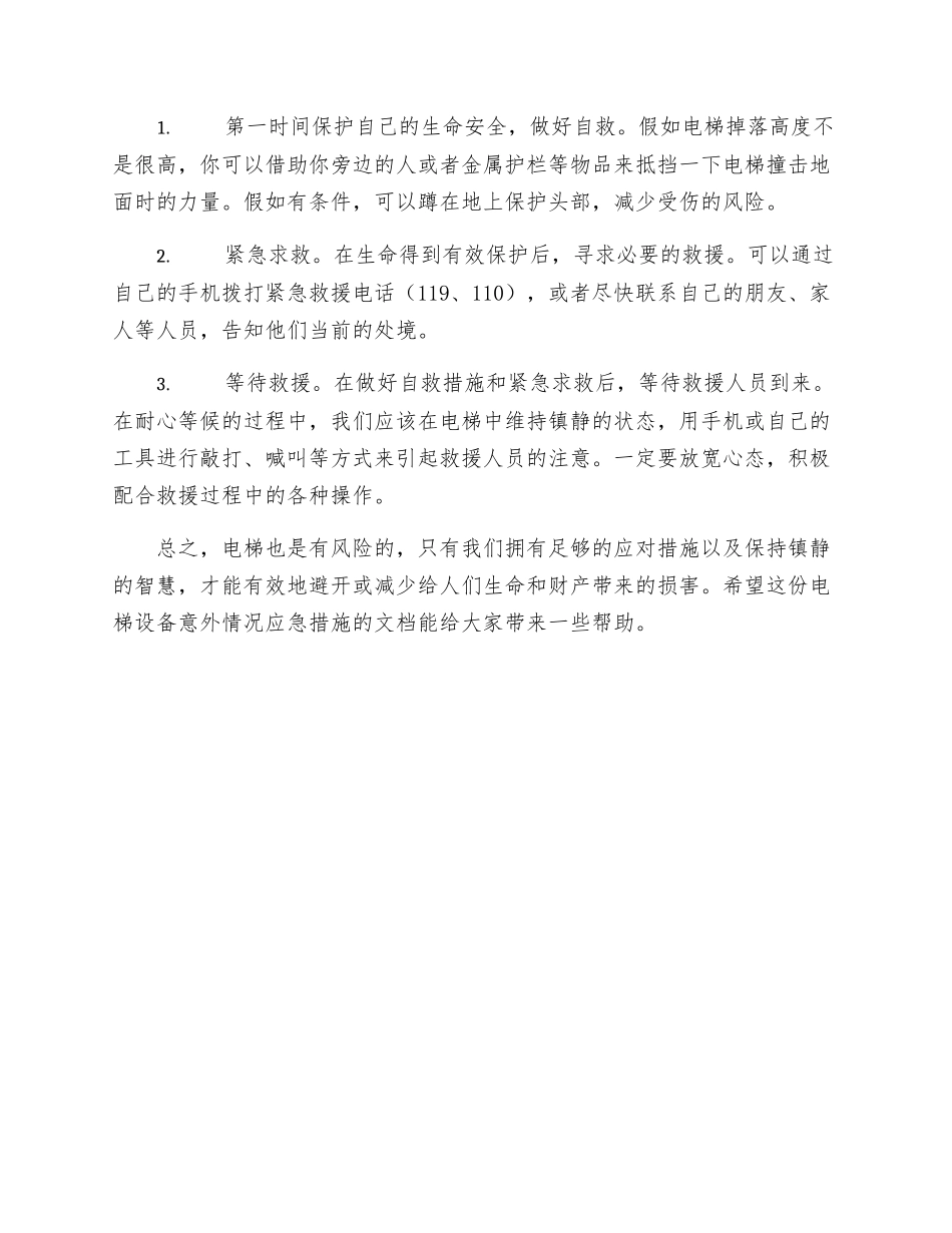 电梯设备意外情况应急措施_第2页