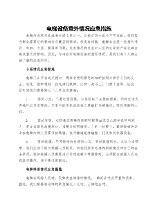 电梯设备意外情况应急措施