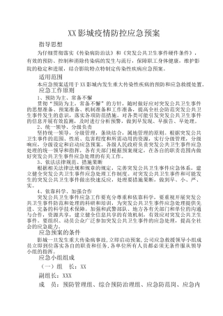 电影院疫情防控应急预案2