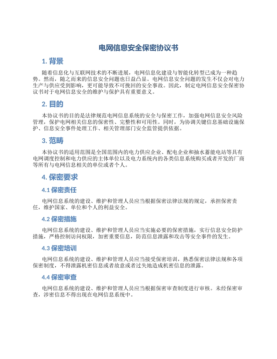 电网信息安全保密协议书_第1页