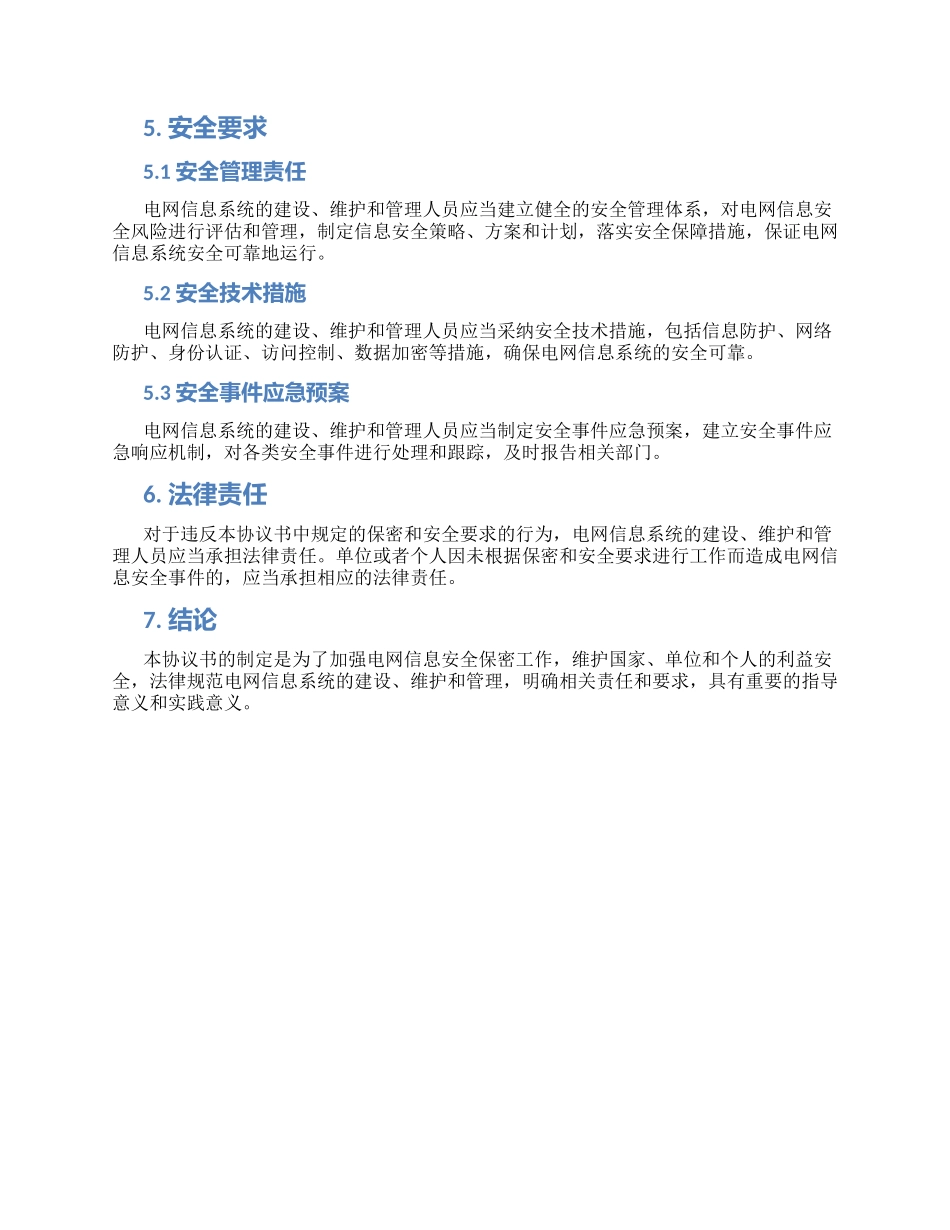电网信息安全保密协议书_第2页