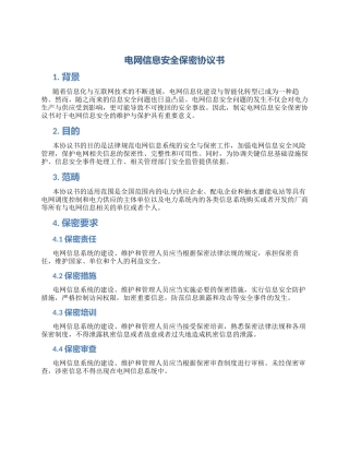 电网信息安全保密协议书