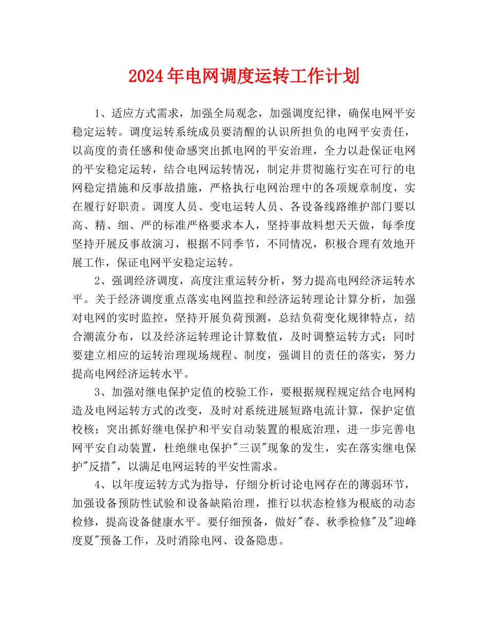 电网调度运行工作计划(1)_第1页