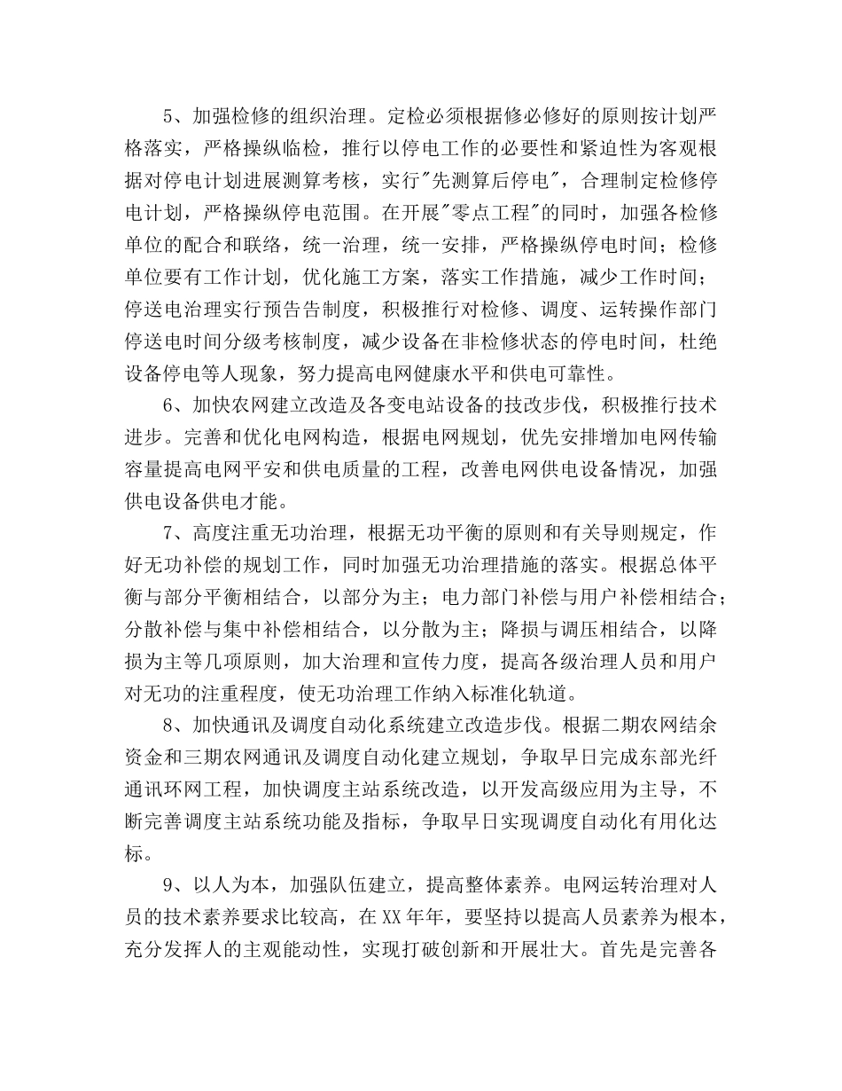 电网调度运行工作计划(1)_第2页