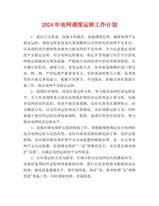 电网调度运行工作计划(1)