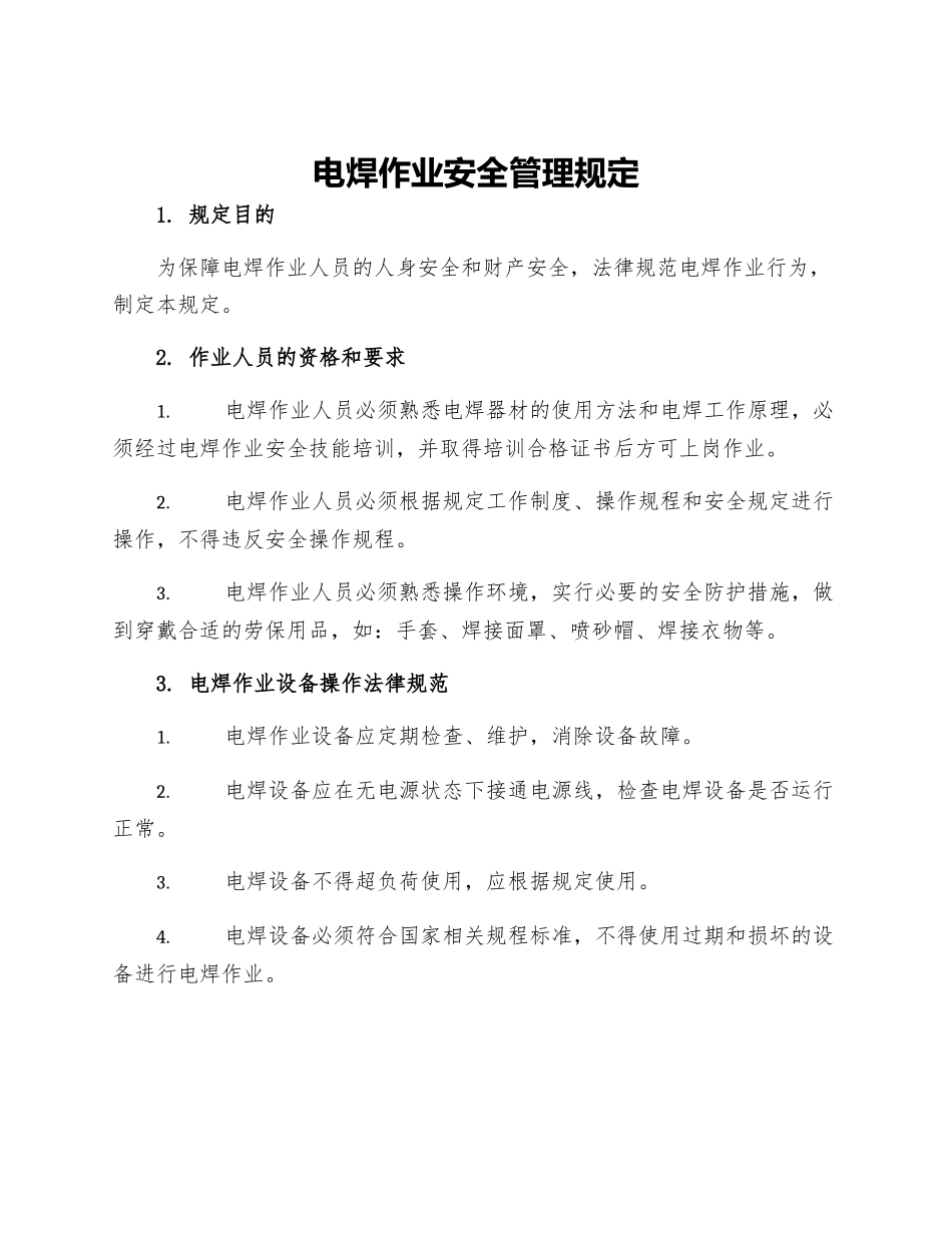 电焊作业安全管理规定_第1页