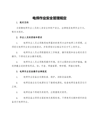 电焊作业安全管理规定