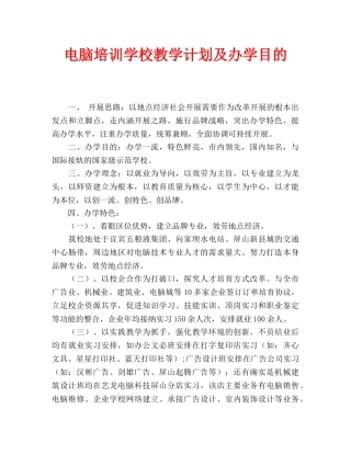 电脑培训学校教学计划及办学目标