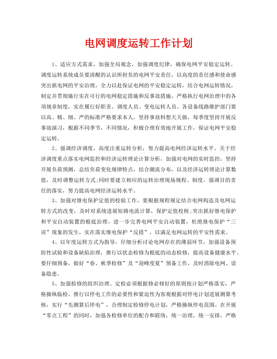 电网调度运行工作计划_第1页