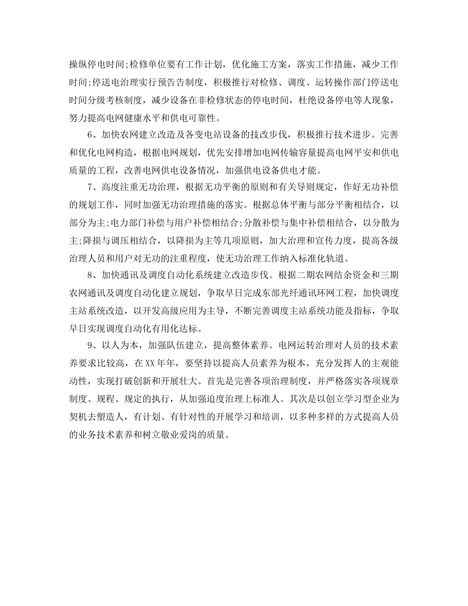 电网调度运行工作计划_第2页