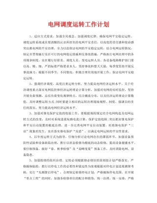 电网调度运行工作计划