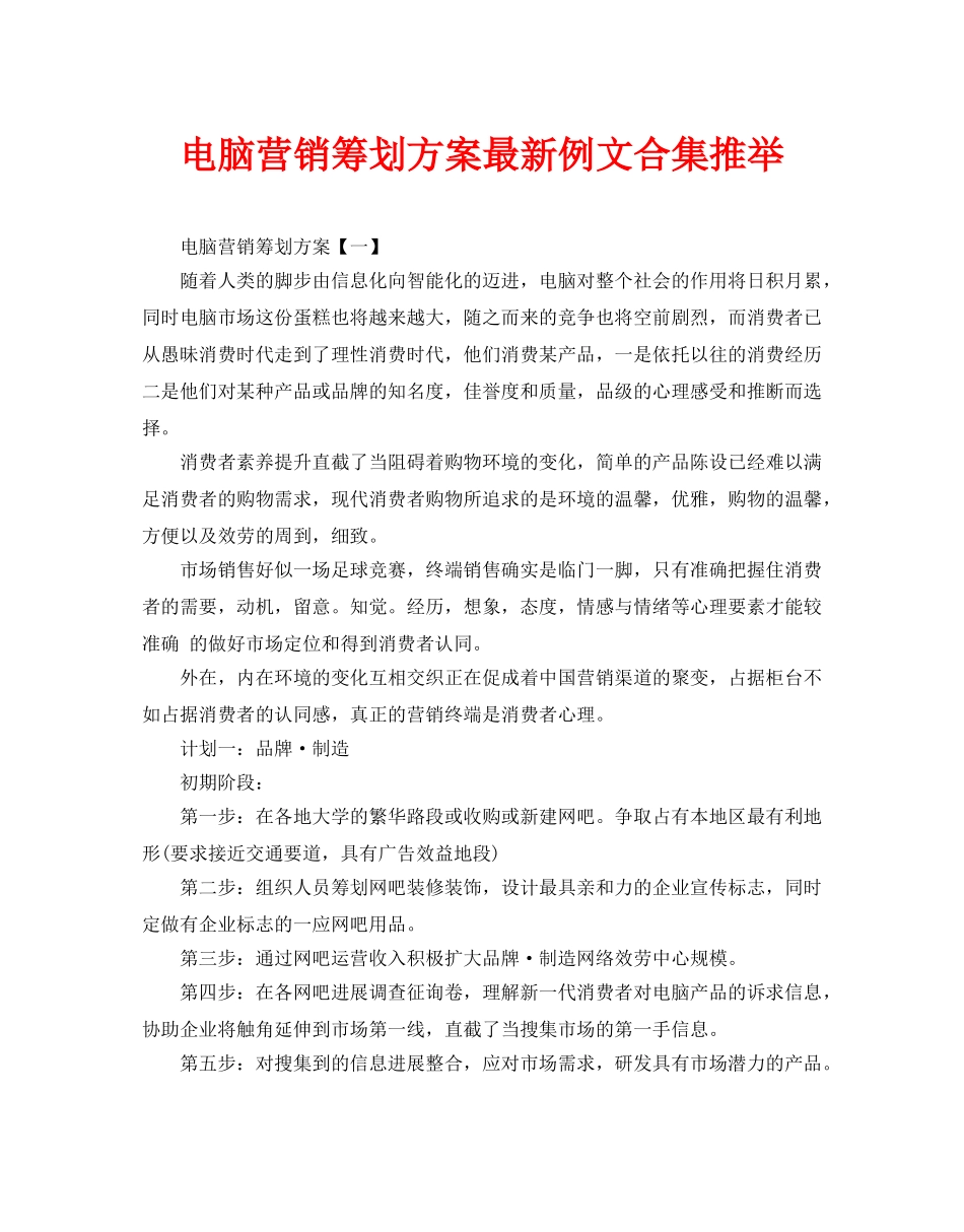 电脑营销策划方案最新例文合集推荐_第1页