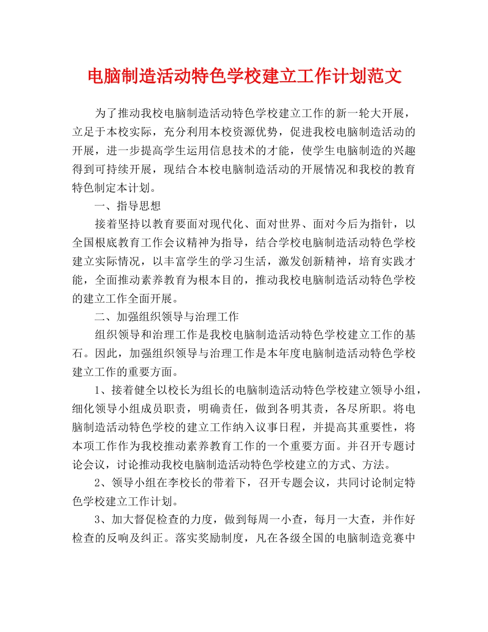 电脑制作活动特色学校建设工作计划范文_第1页