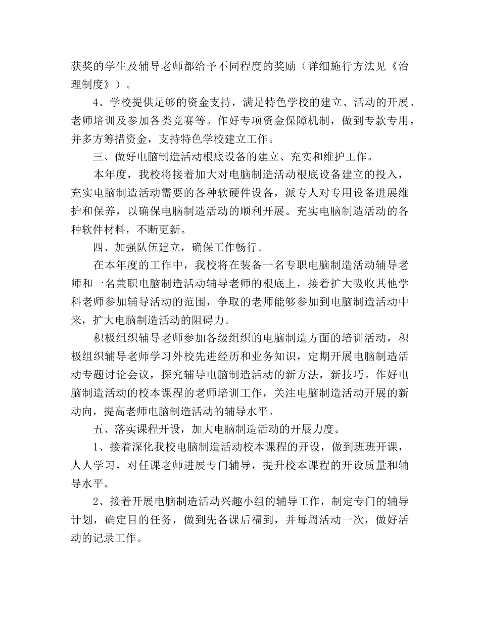 电脑制作活动特色学校建设工作计划范文_第2页