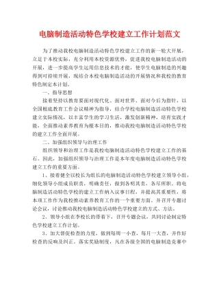 电脑制作活动特色学校建设工作计划范文