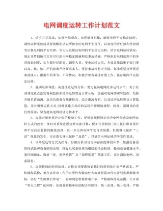 电网调度运行工作计划范文