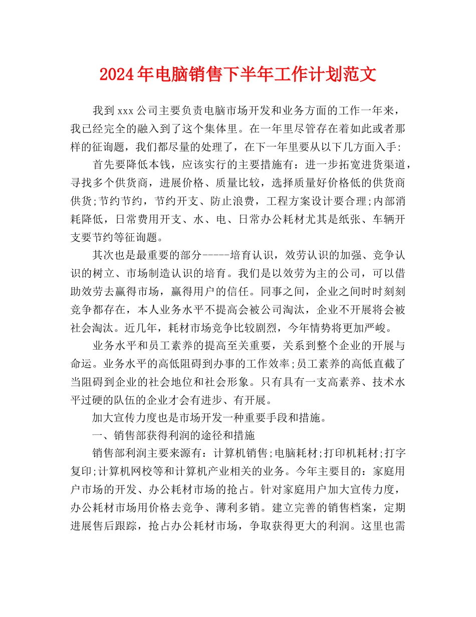 电脑销售下半年工作计划范文_第1页