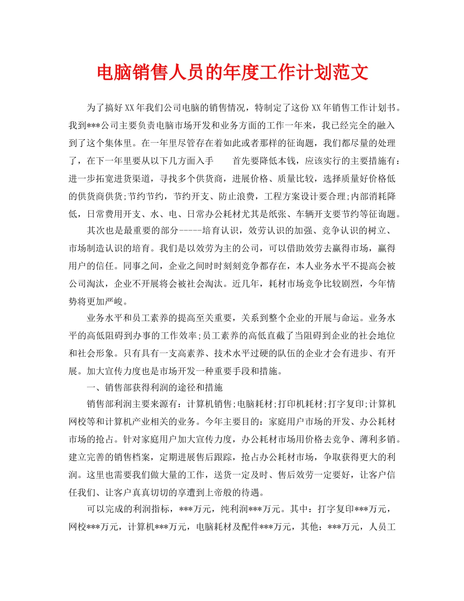 电脑销售人员的年度工作计划范文_第1页