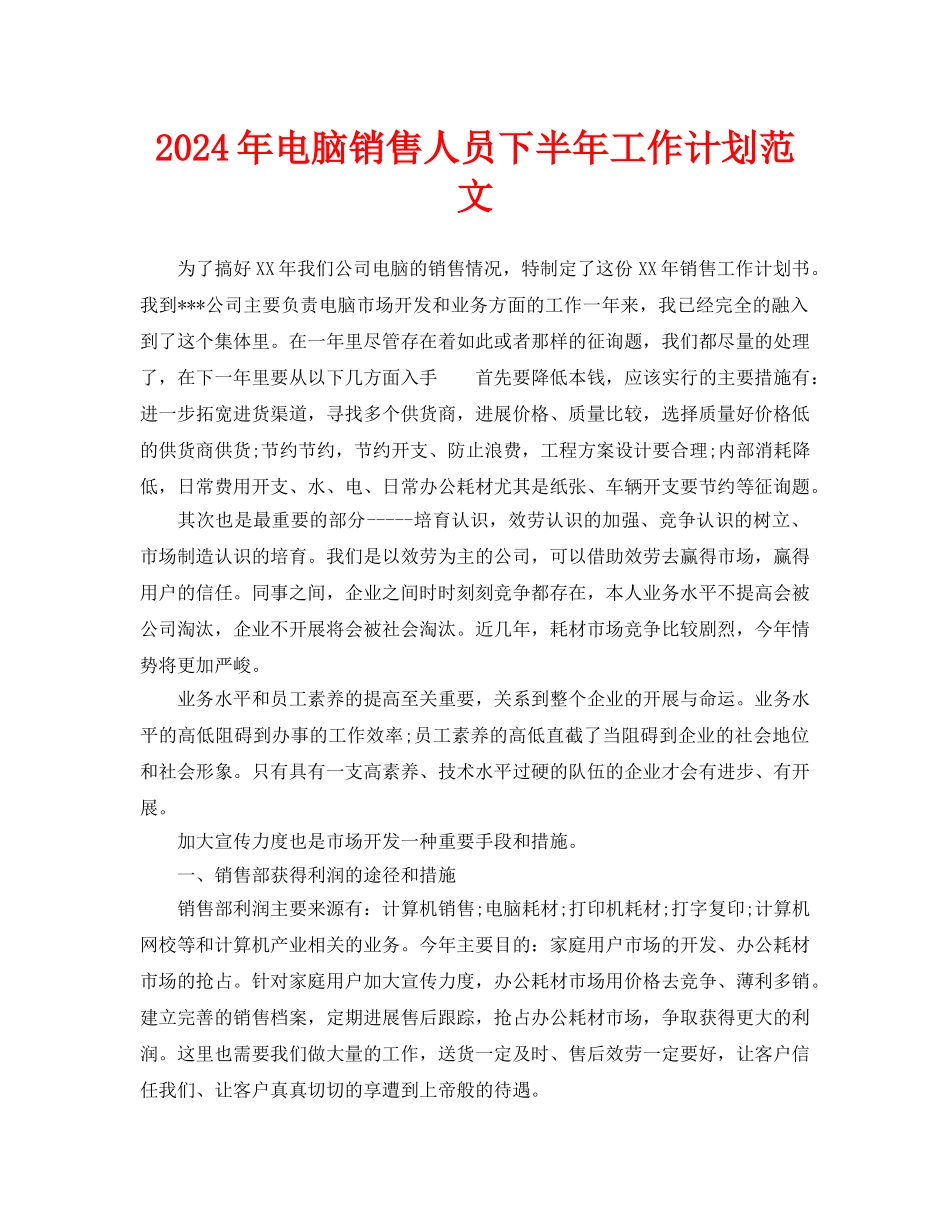 电脑销售人员下半年工作计划范文(1)_第1页