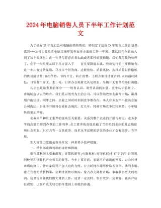 电脑销售人员下半年工作计划范文(1)