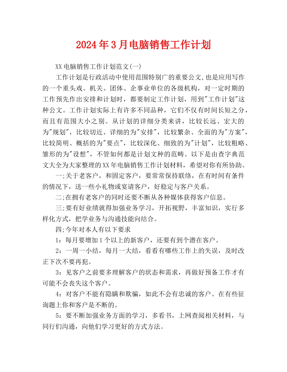 电脑销售工作计划(2)_第1页