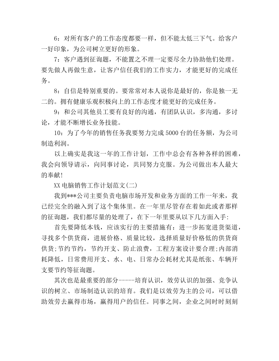 电脑销售工作计划(2)_第2页