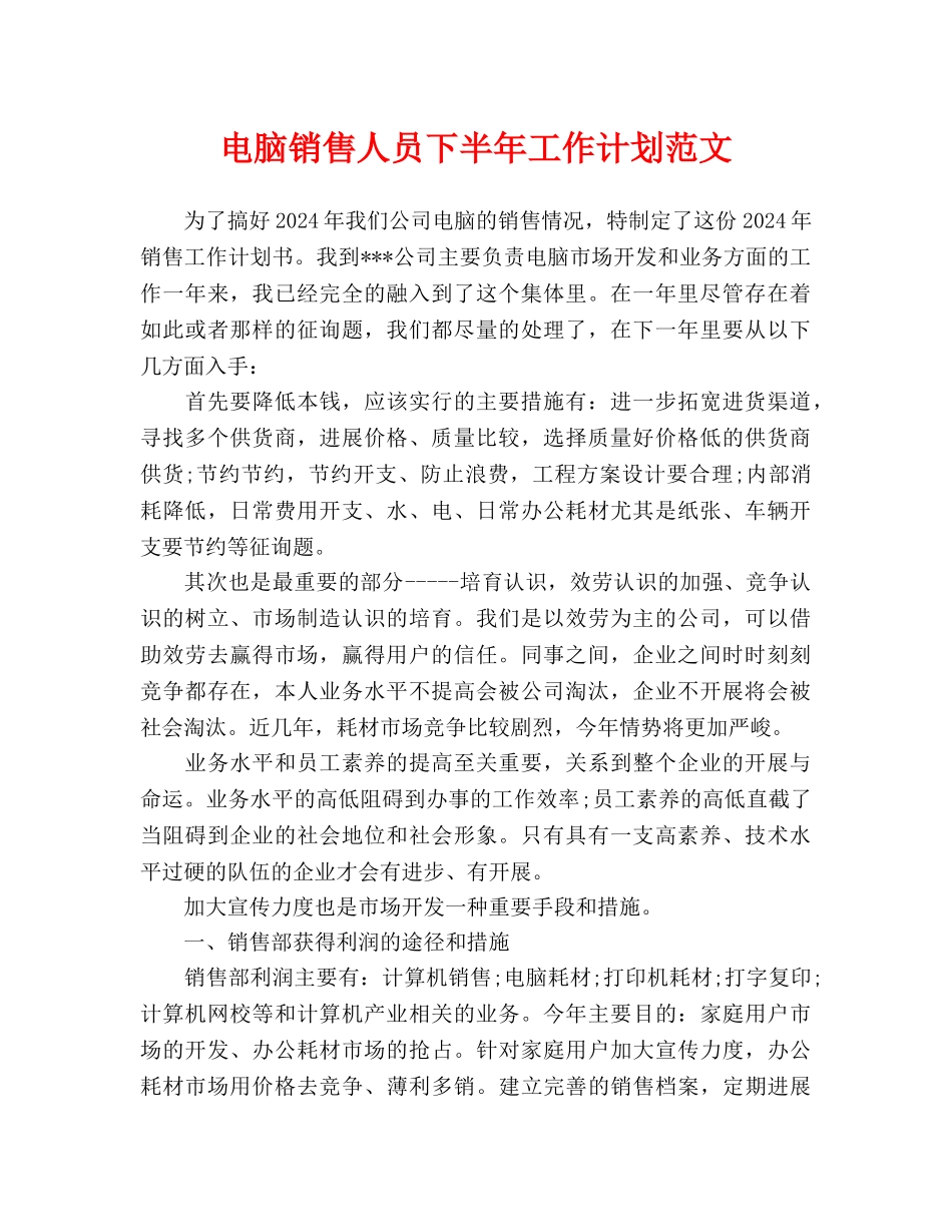 电脑销售人员下半年工作计划范文_第1页