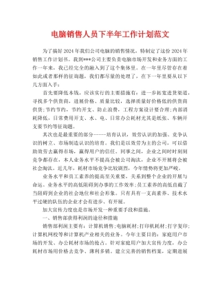 电脑销售人员下半年工作计划范文