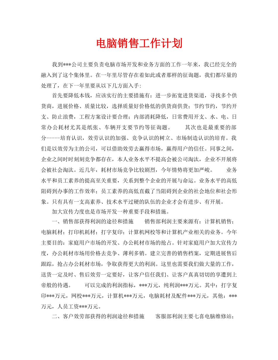 电脑销售工作计划_第1页