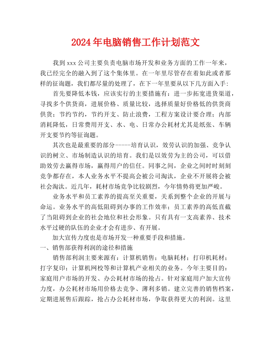 电脑销售工作计划范文_第1页