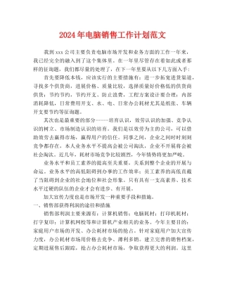电脑销售工作计划范文