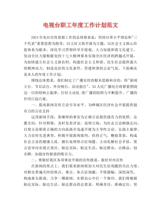 电视台职工年度工作计划范文