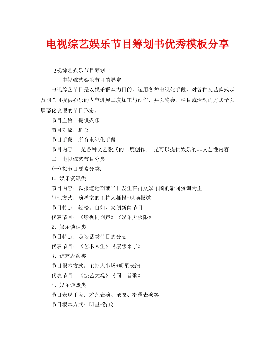 电视综艺娱乐节目策划书优秀模板分享_第1页