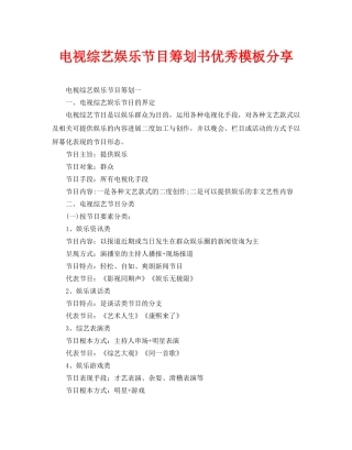 电视综艺娱乐节目策划书优秀模板分享