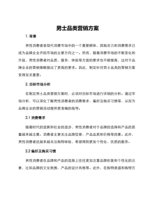 男士品类营销方案