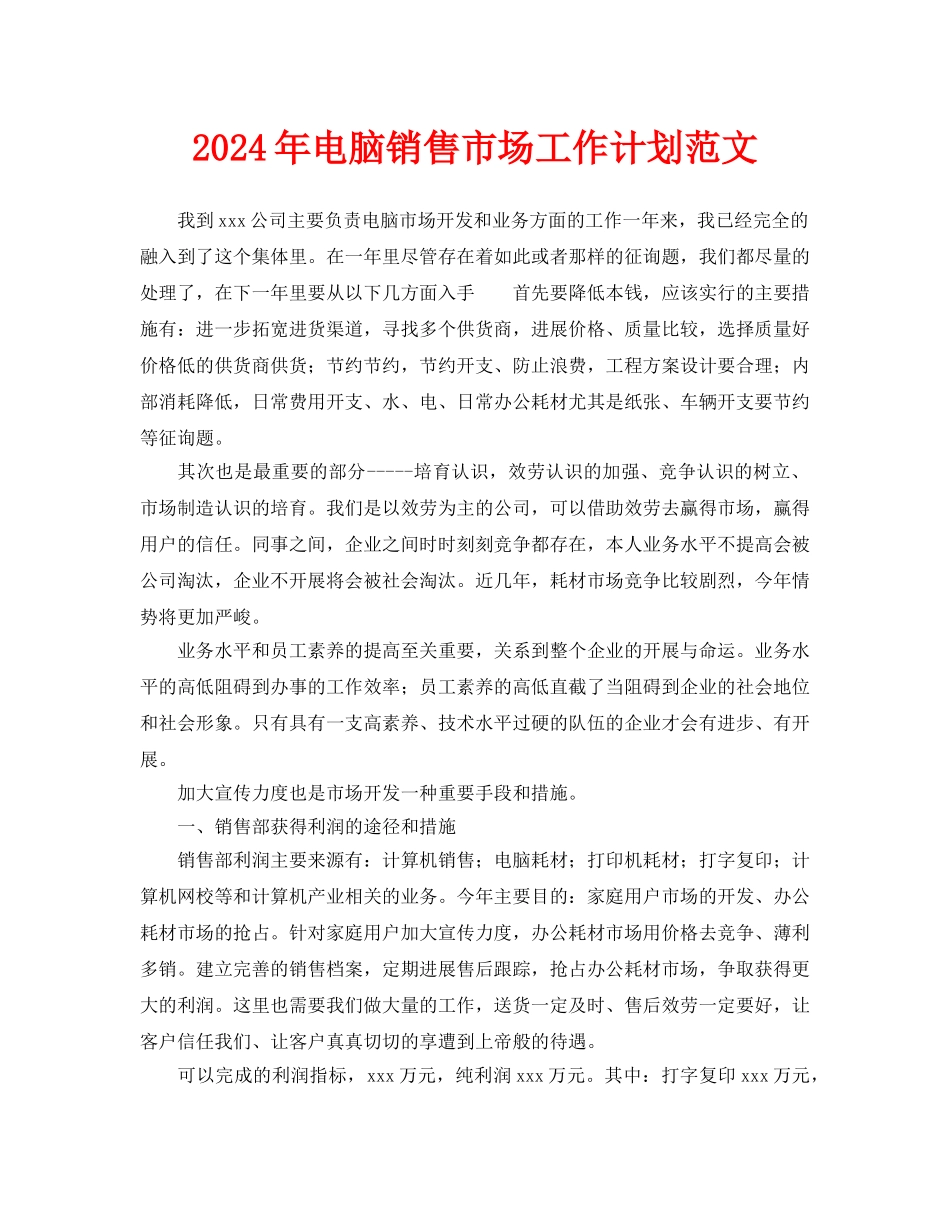 电脑销售市场工作计划范文_第1页