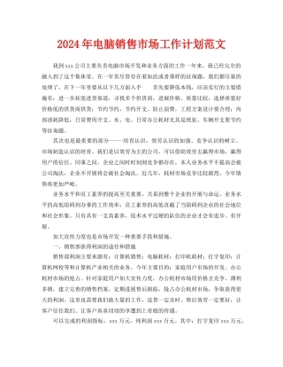 电脑销售市场工作计划范文