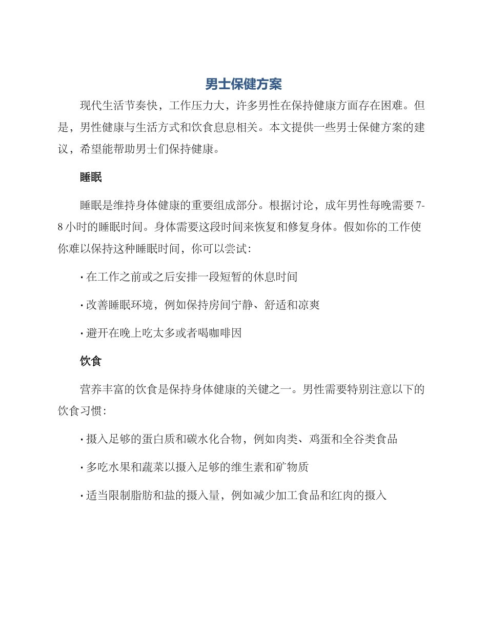 男士保健方案高清_第1页