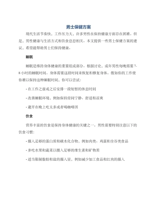 男士保健方案高清