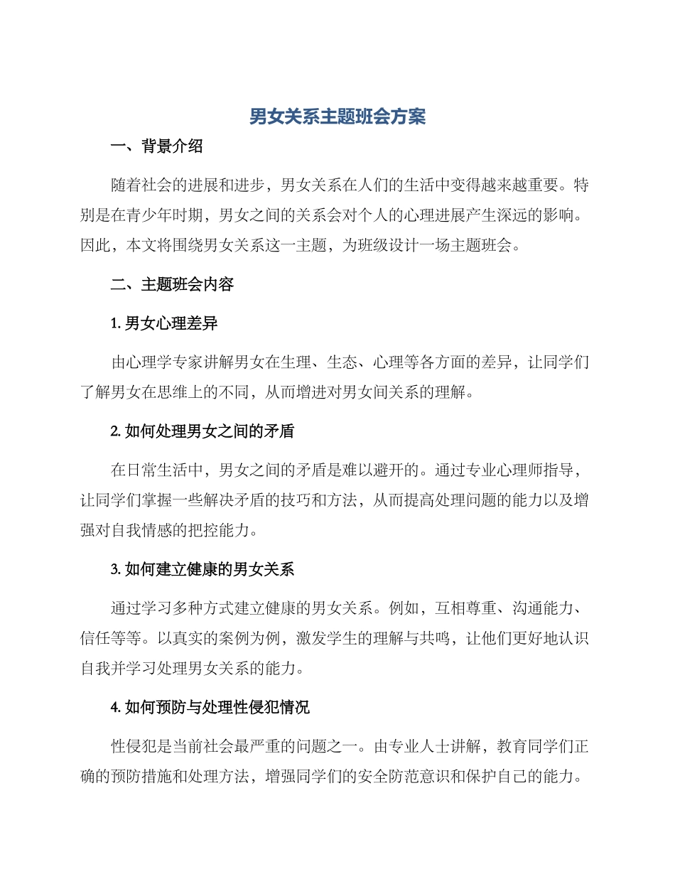 男女关系主题班会方案_第1页