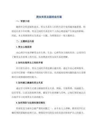男女关系主题班会方案