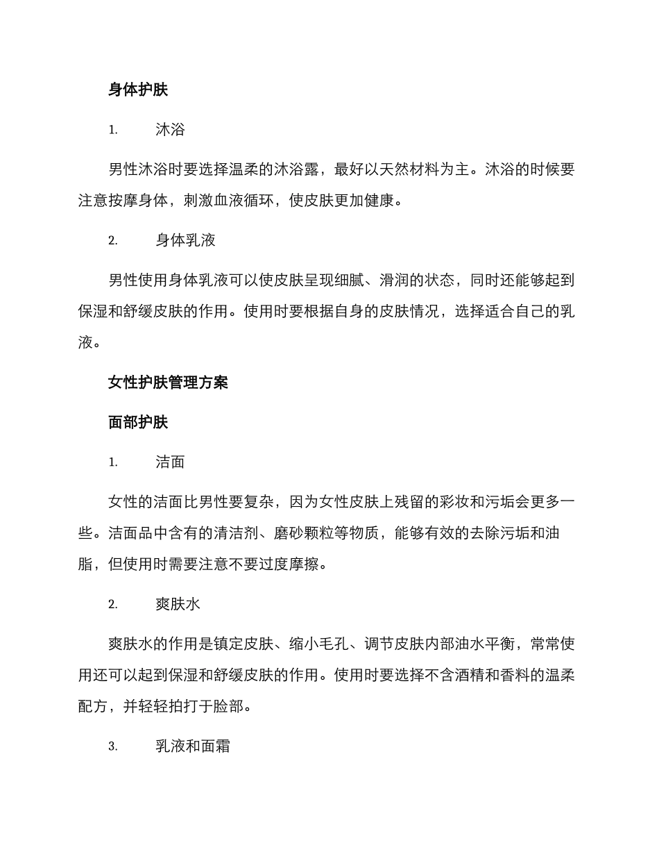 男女护肤管理方案_第2页