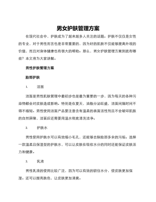 男女护肤管理方案