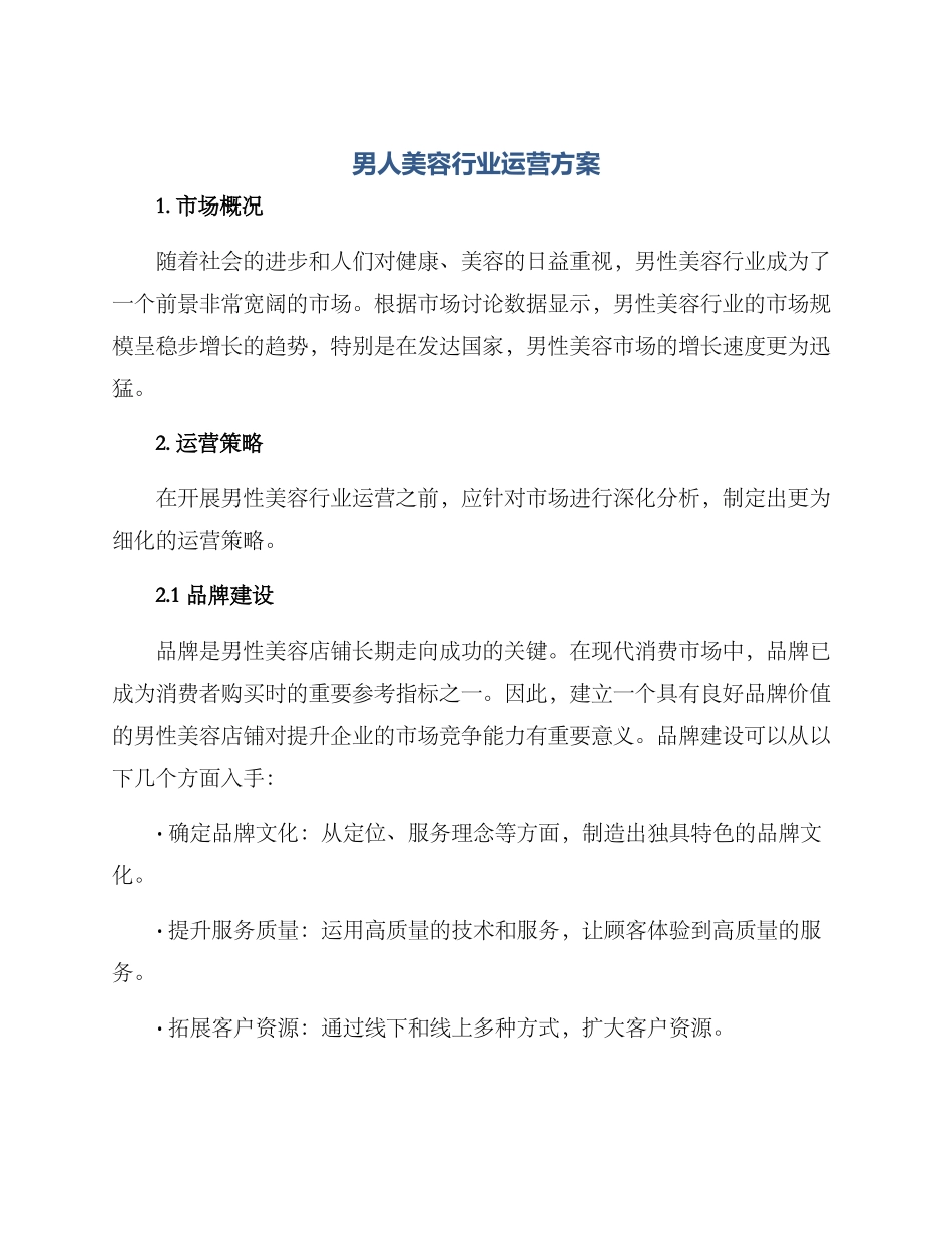 男人美容行业运营方案_第1页