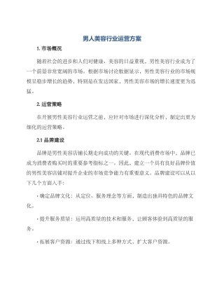 男人美容行业运营方案