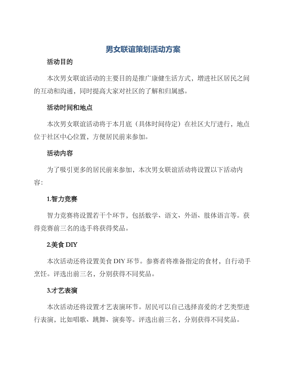 男女联谊策划活动方案_第1页