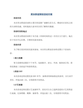 男女联谊策划活动方案