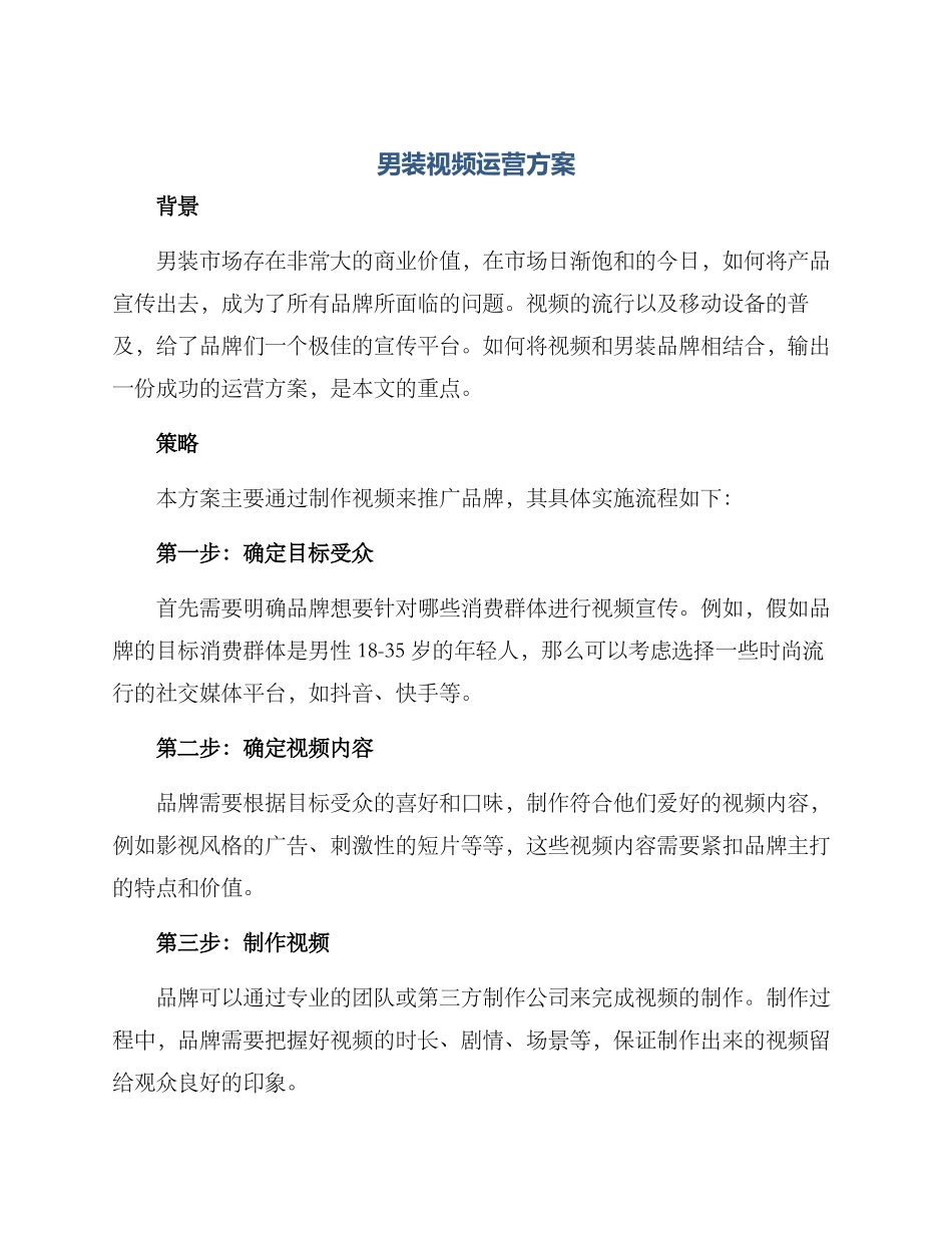 男装视频运营方案_第1页