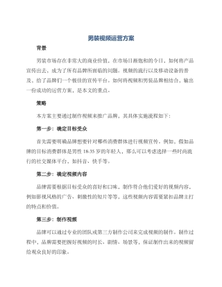 男装视频运营方案