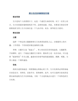 男士生日庆典策划方案